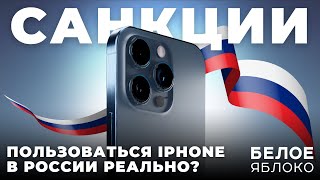 iPhone и санкции в России в 2024  Как обойти ограничения Apple  Сбер Тинькофф и другие на iOS [upl. by Ydak]