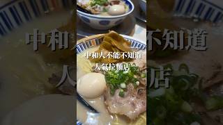 🍜新北 中和｜超香炙燒叉燒 平價拉麵天花板 [upl. by Mungovan]