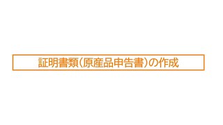 EPA（経済連携協定）の利用に向けて～自己申告制度の原産地手続～（short ver③） [upl. by Anawik316]