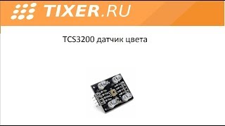 TCS3200 датчик цвета [upl. by Yonah638]