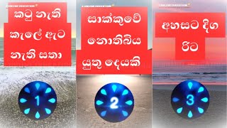 හරිම අමාරු තේරවිලි ටිකක්  theravili sinhala  sinhala theravili  sinhala theravili thoramu  gk [upl. by Sokil161]