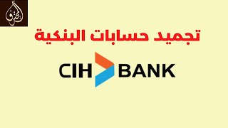 الحلقة 12  مشكلة تجميد حسابك البنكي في CIH BANK  تجميد الأموال في البنوك CIH BANK [upl. by Noyar21]