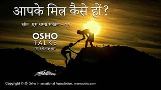 OSHO आपके मित्र कैसे हों Aapke Mitr Kaise Hon [upl. by Norra]