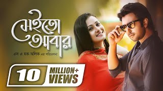 Sheito Abar  সেইতো আবার  Apurba  Purnima  SA Haque Alik  Super Hit Romantic Bangla Natok [upl. by Hairehcaz]