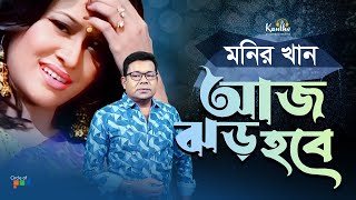 Aj Jhor Hobe  Monir Khan  আজ ঝড় হবে  Atanar Jibon Album  Bangla Video Song [upl. by Gelhar]