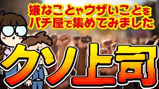 【クソ上司】それやめてほしい…。あれはウザい…。上司の嫌なところを集めてみました。 [upl. by Aymik641]