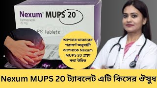 Nexum MUPS 20 kaj ki  Nexum MUPS 20 ট্যাবলেট এটি কিসের ঔষুধ  পার্শ্বপ্রতিক্রিয়াগুলি কি কি [upl. by Rianon]