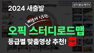 오픽독학 혼자서 공부하시느라 힘드셨죠🔥 OPIc 스터디로드맵 무료PDF 다운로드제공🔥  강지완 오픽TV [upl. by Humble]