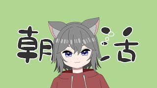 【 朝活雑談 】早起きって大変だよね【個人Vtuber】 [upl. by Murvyn957]