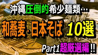 【必見～沖縄の和そば屋】希少麺類である和蕎麦・日本そば店を厳選ご紹介。思い入れのアノ店も…南部限定ではありますが、意外と多いです‼本編最後にまたまた重大決意有り‼麺食人～第８１回。 [upl. by Aittam]