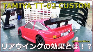 「TAMIYA TT02 CUSTOM NO1 リアウイングの効果とは？」タミヤ TT02 ラジコンレース [upl. by Ecniv413]