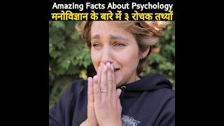 Amazing Facts About Psychology 🤯🧠 Facts in Hindi shortsfeed love psychology [upl. by Rawde688]