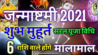 80 साल बाद दुर्लभ संयोग श्रीकृष्ण जन्माष्टमी 2021 कब मनाये शुभमुहूर्त वं पूजा व्रत की पूरी जानकारी [upl. by Arol96]