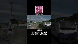 北金ヶ沢駅 五能線 東北 列車紀行 shorts [upl. by Adamsun]