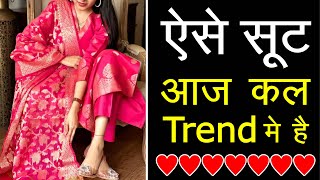 2024 के ट्रेंड में रहेंगे ये 5 टाइप के सूट 2025 मैं ये 5 Type के suit रहेंगे trend में Trendy Suit [upl. by Eisteb]