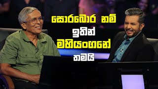 සොරබොර නම් ඉතින් මහියංගනේ තමයි  Sirasa Lakshapathi S11  Sirasa TV [upl. by Helli234]