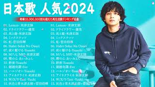 【広告なし】有名曲Jpop メドレー 2024 🎶 JPOP 最新曲ランキング 邦楽 2024 🍀 最も人気のある若者の音楽🍁音楽 ランキング 最新 2024  邦楽 ランキング 最新 2024 [upl. by Strage]