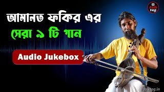 Best of Bengali Fakiri song  ৯ টি সেরা ফকিরি গান  Audio Jukebox  Amanaot Fakir [upl. by Serafina]