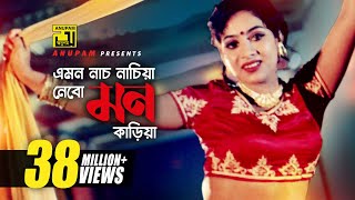 Emon Nach Nachia  এমন নাচ নাচিয়া  HD  Shabnur amp Shakib Khan  Runa Laila  Nachnewali  Anupam [upl. by Golub]