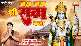 जय जय श्री राम कहो  Jai Jai Shree Ram Kaho  Dr Sunil Jogi  New Ram Bhajan 2023  Jogi Ji Waah [upl. by Ttirrem]