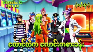 ထောင်ဖောက်ဝိဇ္ဇာလေးများ အစ၊အဆုံး  Nanbaka S1 Ep113 [upl. by Maggie213]