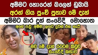 අම්මට හොlරෙන් ඩුබායී අරන් ගිය පුතා මේ දැන් අම්මට බාර දෙයී Breaking News Of Madushani Dilrulshi [upl. by Nerehs]