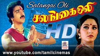 Salangai Oli Movie  கமல் ஜெயப்ரதா நடிப்பில் ராஜா இசையில் வான் போலே வண்ணம் போன்ற பாடல் நிறைந்த படம் [upl. by Harobed]