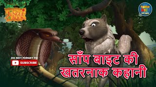 साँप बाइट की खतरनाक कहानी  Snake Bite Ep 20 Jungle Book Mowgli Hindi Kahani powerkidsrhymes250 [upl. by Tews]