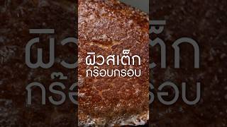 ผิวอย่างกรอบ เนิร์ดเนื้อ ย่างสเต็ก เนื้อทอด กระทะเหล็กหล่อ สเต็ก steak tenderloin [upl. by Farwell]