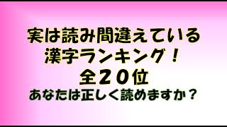 実は読み間違えている！漢字ランキングTOP20！ [upl. by Robbins513]