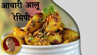 Aachari Aloo  Aloo ki sabzi recipe in hindi [upl. by Wolliw351]