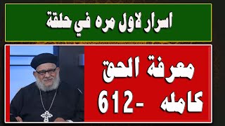 حلقة برنامج معرفة الحق كامله 612  واسرار تذاع لاول مرة [upl. by Yelyr52]