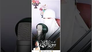 سورہ کہف القارئة عفاف😥Afaf  Quran 😢Quran ki Tilawat surah al kahf [upl. by Zedekiah]