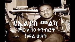 Elias Melka Top 10 Compositions Part Two  የኤልያስ መልካ ምርጥ 10 ቅንብሮች ክፍል ሁለት [upl. by Atnauqal]