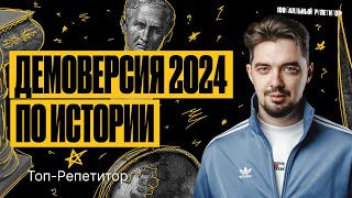 Разбор Демоверсии ЕГЭ по истории 2024  ТОПРЕПЕТИТОР [upl. by Turpin]