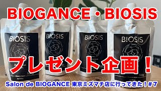 BIOSISフラーレンマスク・プレゼント企画！！【ケン散歩】Salon de BIOGANCE 東京ミズマチ店に行ってきた！7 [upl. by Yesdnyl]