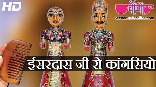 Isardas Ji Ro Kangasiyo  Rajasthani Gangaur Songs  Gangaur Festival Videos [upl. by Peta90]