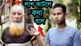 লাশ কাটা ঘরের ভয়ংকর ইতিহাসMorgue Of Bangladesh লাশ কাঁটা ঘর Lash Kata Ghor Joy Media part 2 [upl. by Trilby801]