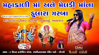 મહાકાળી અને મેલડી માંના ફુલારા ગરબા  Chaitali Pancholi  Mogri Live Program  Krishna Studio [upl. by Moreville351]