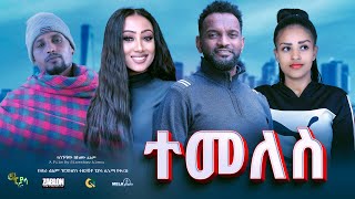 ተመለስ ሙሉ ፊልም  Temeles  Full Length new Ethiopian Film 2024 ethiopian movie Piyasa Cinema [upl. by Bore]