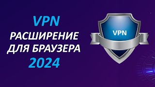 Как установить VPN расширение для браузера  Бесплатный ВПН для ПК [upl. by Inaliel]