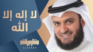 مشاري راشد العفاسي  لا إله إلا الله  Mishari Alafasy La Elah Ela Allah [upl. by Drewett]