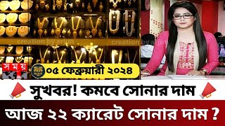 সুখবর আজকের সোনার দাম কত বাংলাদেশ ২০২৪ gold price in bangladesh today  sorner dam today BD [upl. by Aniroc]