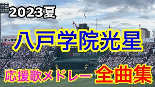 【八戸学院光星】全曲メドレー ブラバン甲子園 応援歌 高音質 2023夏 第105回全国高校野球選手権大会 土浦日大戦 [upl. by Amilas]