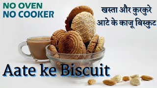 बेकरी जैसा आटे का खस्ता और कुरकुरा काजू बिस्कुटAate ke Biscuit recipe [upl. by Bishop]