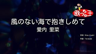 【カラオケ】風のない海で抱きしめて愛内 里菜 [upl. by Vania]