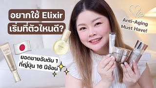 อยากใช้ Elixir เริ่มที่ตัวไหนดี AntiAging Must Have 3 ตัวดังที่ไม่ควรพลาด [upl. by Ysnil]