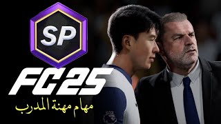 اف سي 25  كيف تجيب اكس بي SP من مهنة المدرب fc 25 فيفا 25 [upl. by Sorkin]