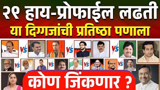 यंदा या २९ दिग्गजांचा पराभव पक्का high profile vidhansabha seats  Maharashtra Election 2024 [upl. by Adnilev123]