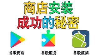 安卓手机谷歌商店安装成功的方法秘密告诉你，100有效，谷歌三件套最新版安裝方法適合小米vivo三星oppo華為等機型 [upl. by Jaynes]